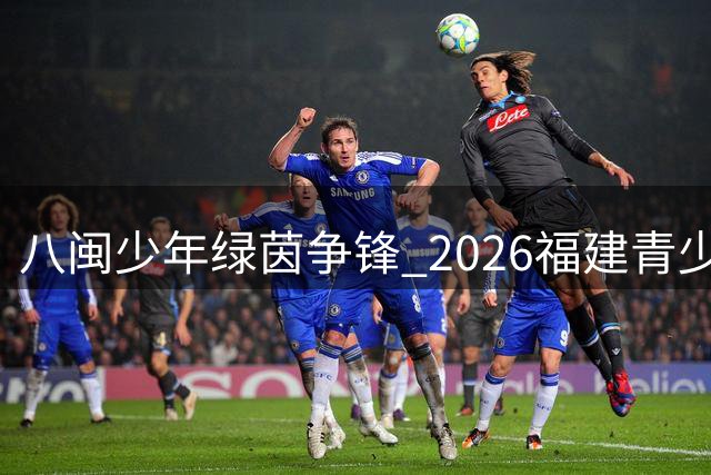八闽少年绿茵争锋 2026福建青少年校园足球联赛初中组莆田揭幕
