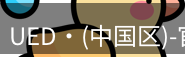 ued官网